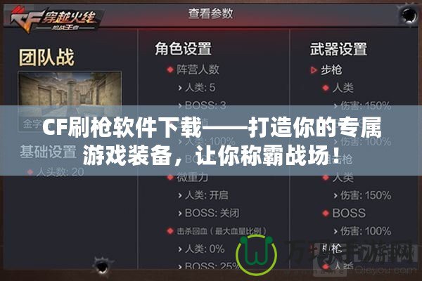 CF刷槍軟件下載——打造你的專屬游戲裝備，讓你稱霸戰(zhàn)場！