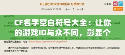 CF名字空白符號(hào)大全：讓你的游戲ID與眾不同，彰顯個(gè)性與魅力！