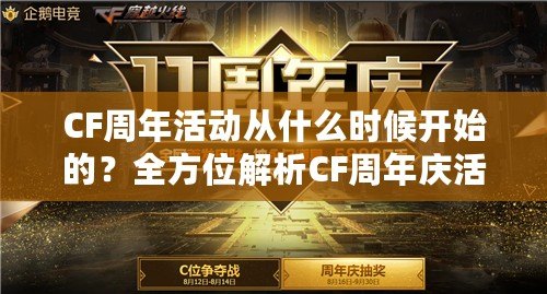 CF周年活動(dòng)從什么時(shí)候開始的？全方位解析CF周年慶活動(dòng)的精彩內(nèi)容與魅力！