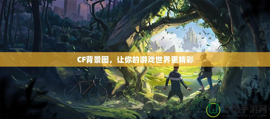 CF背景圖，讓你的游戲世界更精彩