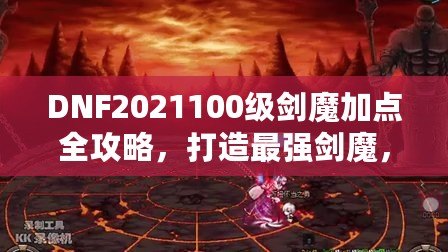 DNF2021100級(jí)劍魔加點(diǎn)全攻略，打造最強(qiáng)劍魔，讓你輕松橫掃副本！