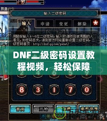 DNF二級密碼設(shè)置教程視頻，輕松保障賬號安全