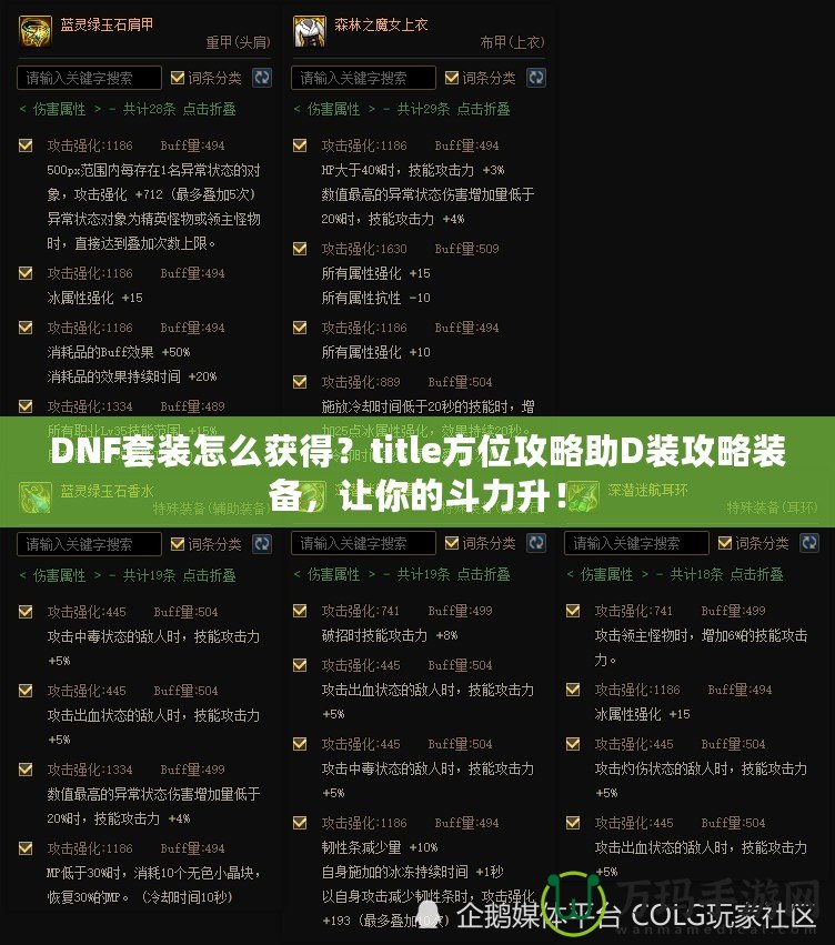 DNF套裝怎么獲得？title方位攻略助D裝攻略裝備，讓你的斗力升！