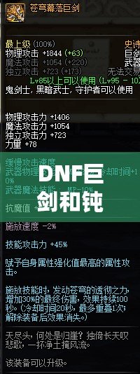 DNF巨劍和鈍器的區(qū)別，哪個(gè)更適合你？