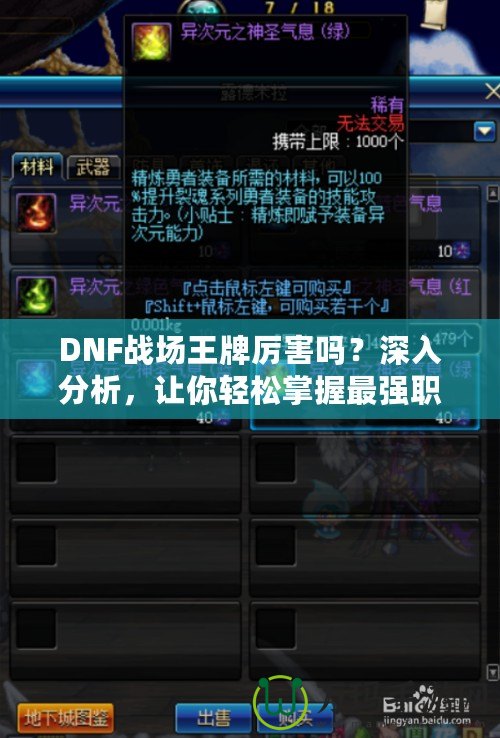 DNF戰(zhàn)場王牌厲害嗎？深入分析，讓你輕松掌握最強職業(yè)！