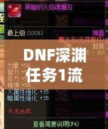 DNF深淵任務(wù)1流程全解析，輕松完成挑戰(zhàn)！