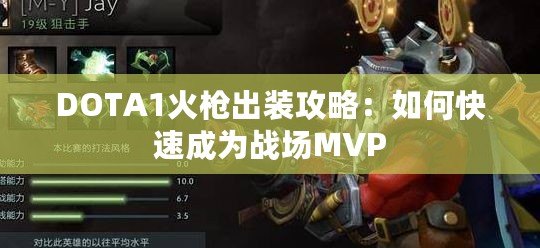 DOTA1火槍出裝攻略：如何快速成為戰(zhàn)場MVP