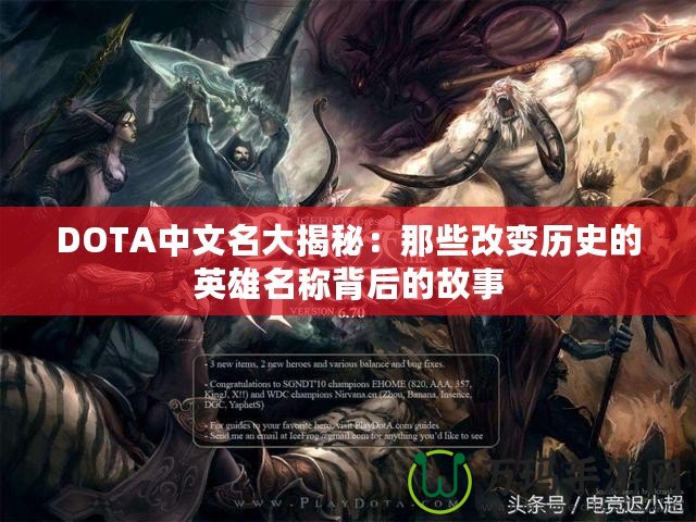 DOTA中文名大揭秘：那些改變歷史的英雄名稱背后的故事