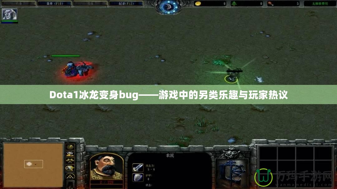 Dota1冰龍變身bug——游戲中的另類樂(lè)趣與玩家熱議