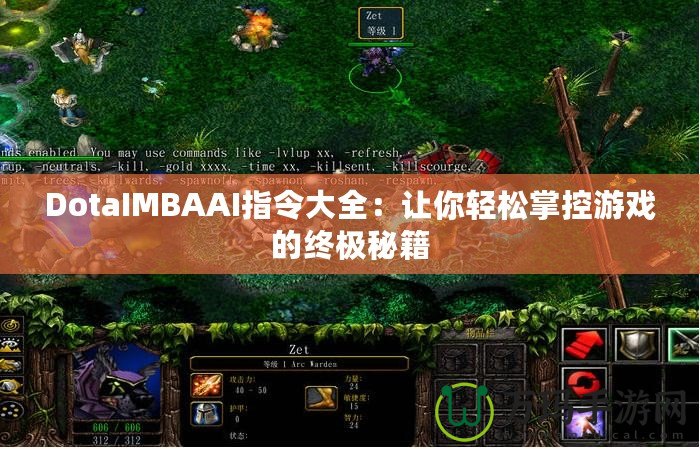 DotaIMBAAI指令大全：讓你輕松掌控游戲的終極秘籍