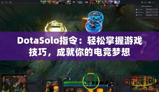 DotaSolo指令：輕松掌握游戲技巧，成就你的電競(jìng)夢(mèng)想