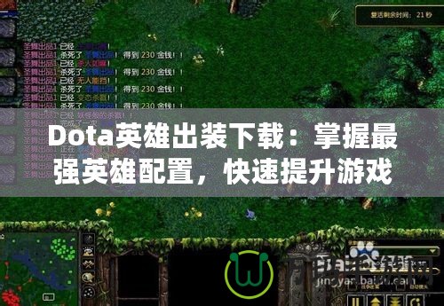 Dota英雄出裝下載：掌握最強(qiáng)英雄配置，快速提升游戲水平！