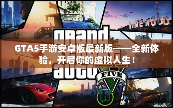 GTA5手游安卓版最新版——全新體驗(yàn)，開(kāi)啟你的虛擬人生！