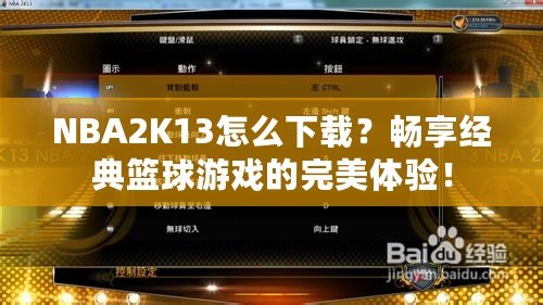 NBA2K13怎么下載？暢享經(jīng)典籃球游戲的完美體驗(yàn)！