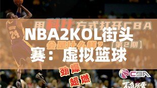 NBA2KOL街頭賽：虛擬籃球的真實(shí)對(duì)決，燃爆你的熱血激情！