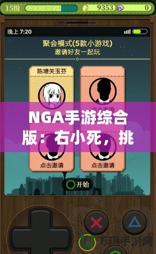 NGA手游綜合版：右小死，挑戰(zhàn)你的極限操作！