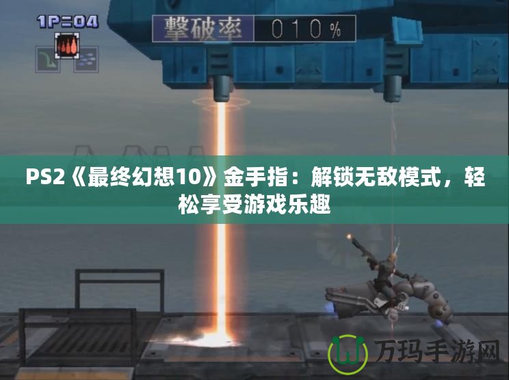 PS2《最終幻想10》金手指：解鎖無敵模式，輕松享受游戲樂趣