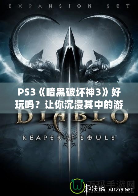 PS3《暗黑破壞神3》好玩嗎？讓你沉浸其中的游戲體驗分析