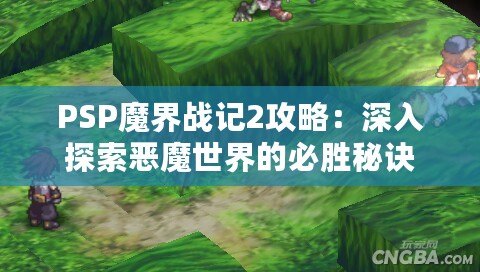 PSP魔界戰(zhàn)記2攻略：深入探索惡魔世界的必勝秘訣