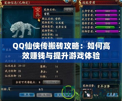 QQ仙俠傳搬磚攻略：如何高效賺錢(qián)與提升游戲體驗(yàn)