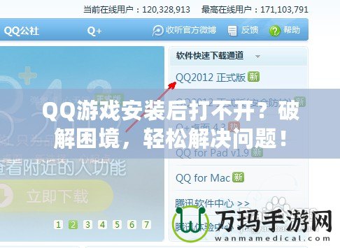 QQ游戲安裝后打不開？破解困境，輕松解決問題！