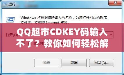 QQ超市CDKEY碼輸入不了？教你如何輕松解決問(wèn)題！