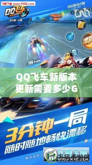 QQ飛車新版本更新需要多少G流量？全新內(nèi)容搶先看！