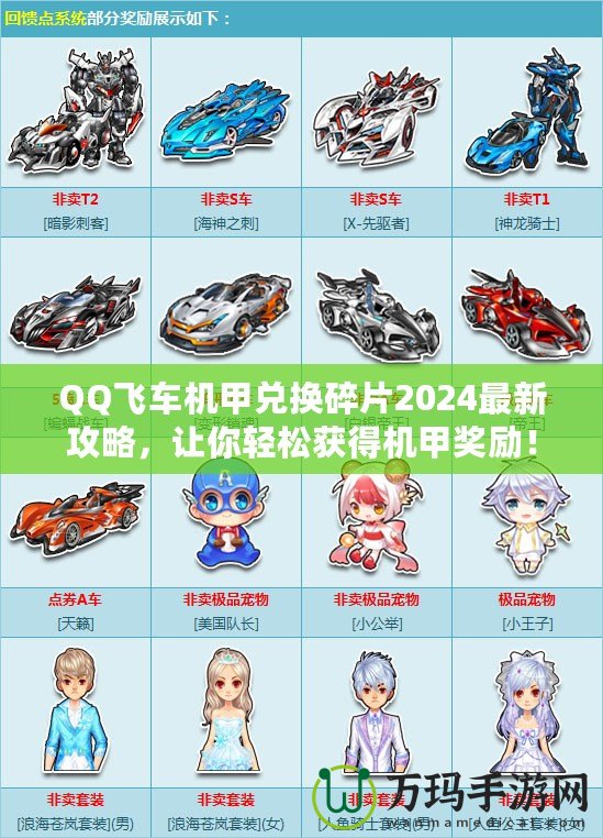 QQ飛車機(jī)甲兌換碎片2024最新攻略，讓你輕松獲得機(jī)甲獎勵！