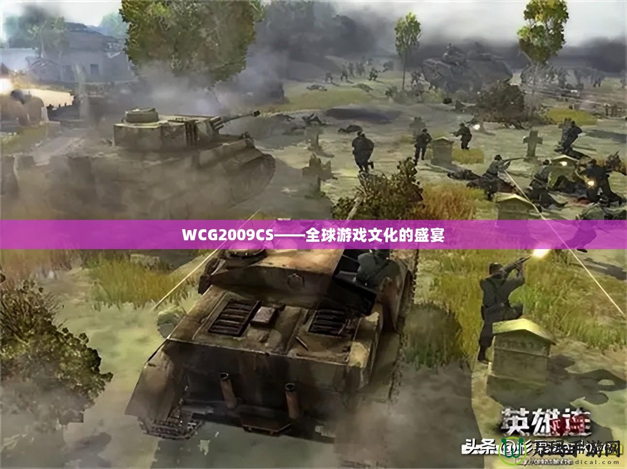 WCG2009CS——全球游戲文化的盛宴