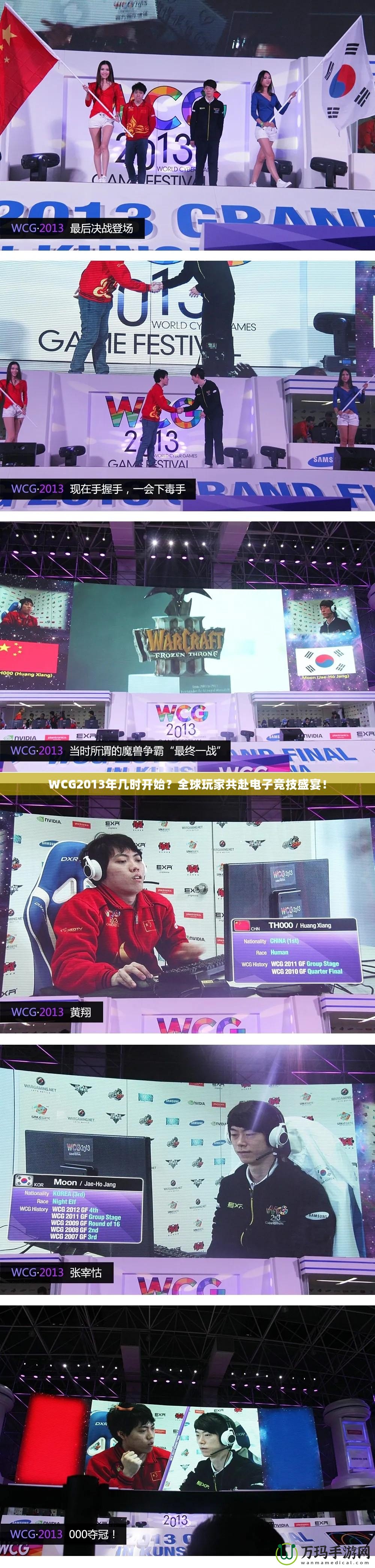 WCG2013年幾時(shí)開(kāi)始？全球玩家共赴電子競(jìng)技盛宴！