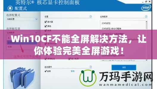 Win10CF不能全屏解決方法，讓你體驗完美全屏游戲！