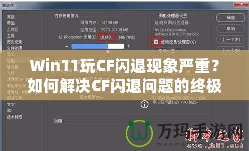 Win11玩CF閃退現(xiàn)象嚴(yán)重？如何解決CF閃退問(wèn)題的終極方案