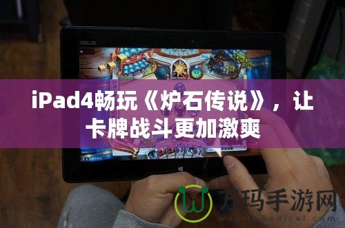 iPad4暢玩《爐石傳說》，讓卡牌戰(zhàn)斗更加激爽