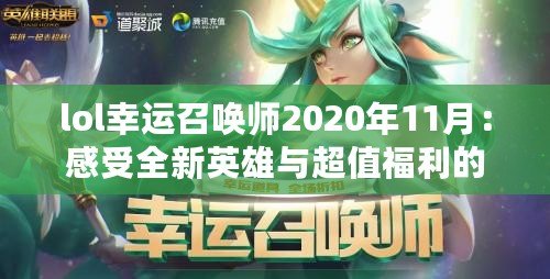 lol幸運召喚師2020年11月：感受全新英雄與超值福利的盛宴