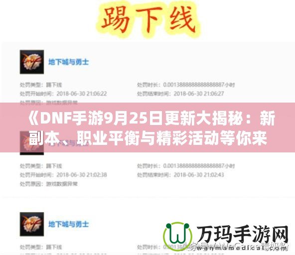 《DNF手游9月25日更新大揭秘：新副本、職業(yè)平衡與精彩活動等你來體驗！》