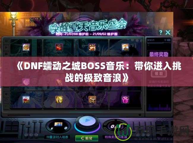 《DNF蠕動(dòng)之城BOSS音樂(lè)：帶你進(jìn)入挑戰(zhàn)的極致音浪》