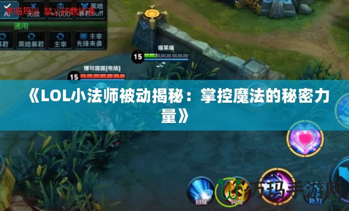 《LOL小法師被動揭秘：掌控魔法的秘密力量》