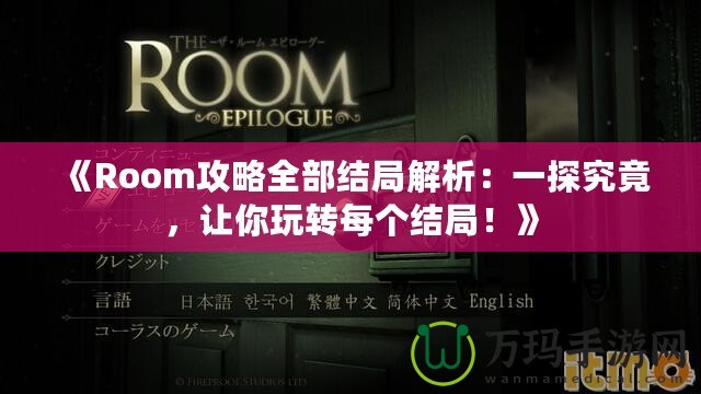 《Room攻略全部結(jié)局解析：一探究竟，讓你玩轉(zhuǎn)每個結(jié)局！》