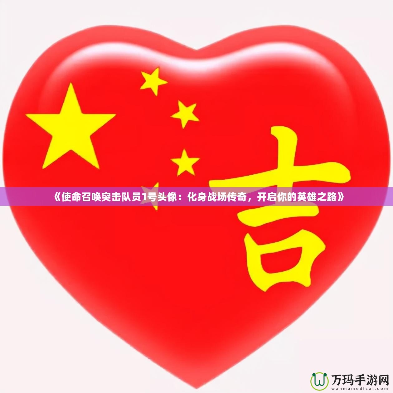 《使命召喚突擊隊(duì)員1號(hào)頭像：化身戰(zhàn)場(chǎng)傳奇，開啟你的英雄之路》