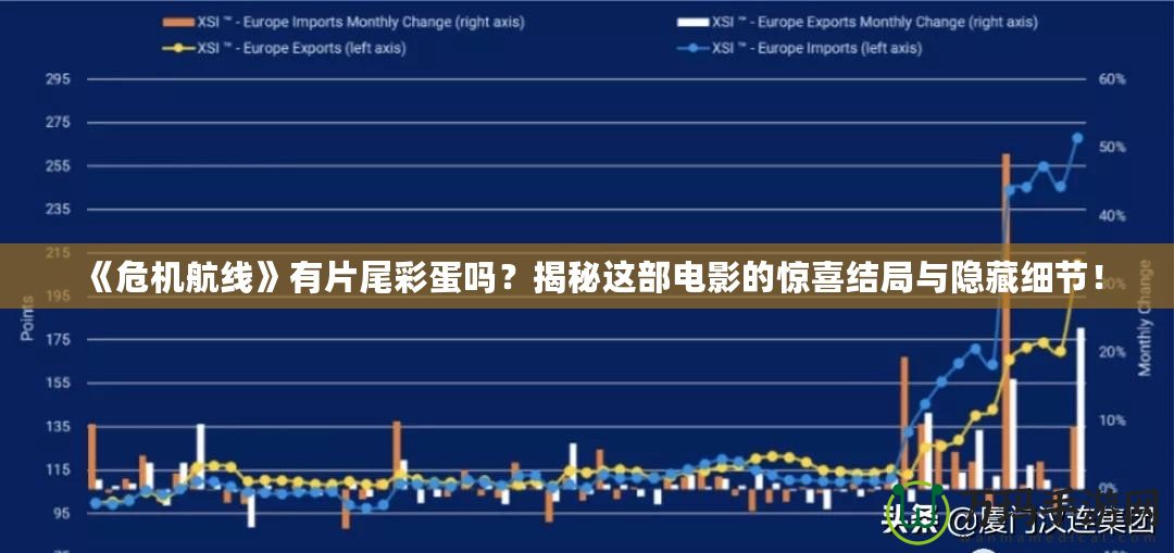 《危機航線》有片尾彩蛋嗎？揭秘這部電影的驚喜結局與隱藏細節(jié)！