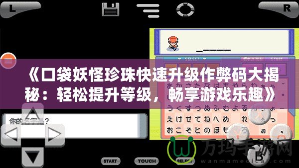 《口袋妖怪珍珠快速升級(jí)作弊碼大揭秘：輕松提升等級(jí)，暢享游戲樂(lè)趣》