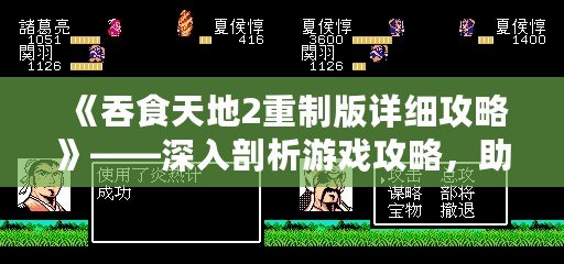 《吞食天地2重制版詳細(xì)攻略》——深入剖析游戲攻略，助你征服天地！