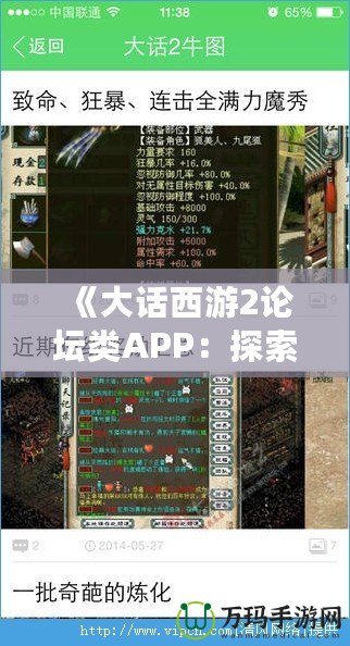 《大話西游2論壇類APP：探索最真實的游戲社交世界》