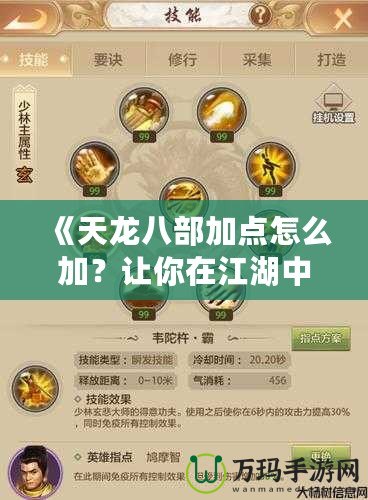 《天龍八部加點怎么加？讓你在江湖中快速嶄露頭角！》