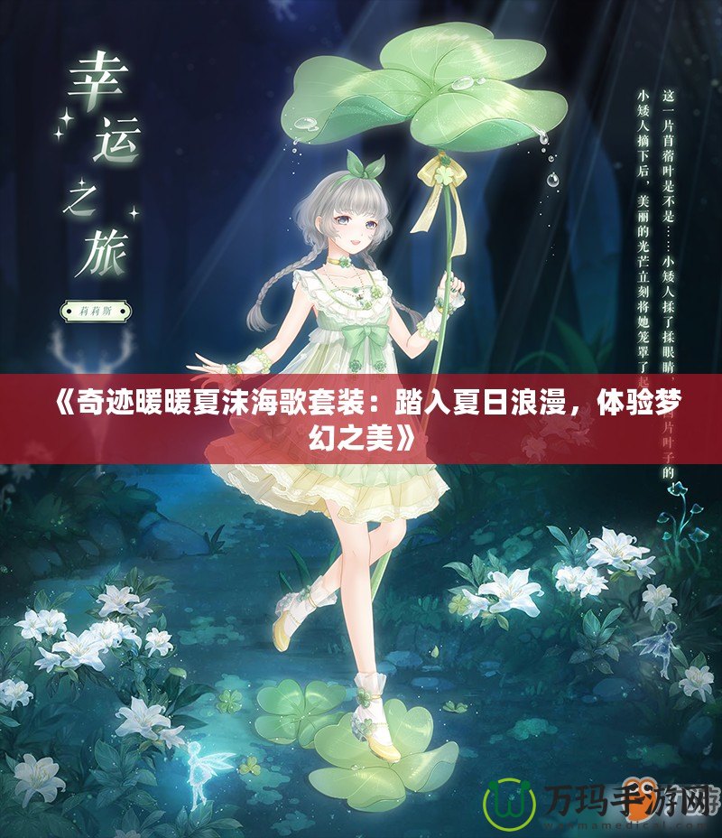 《奇跡暖暖夏沫海歌套裝：踏入夏日浪漫，體驗(yàn)夢幻之美》