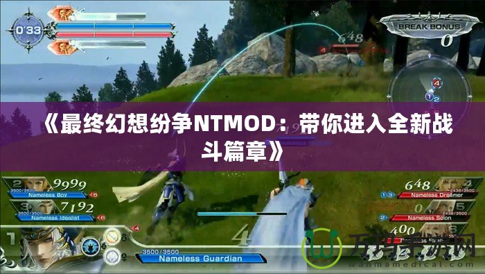 《最終幻想紛爭NTMOD：帶你進入全新戰(zhàn)斗篇章》