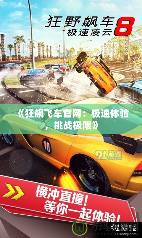 《狂飆飛車官網(wǎng)：極速體驗，挑戰(zhàn)極限》