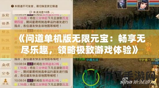 《問道單機版無限元寶：暢享無盡樂趣，領略極致游戲體驗》