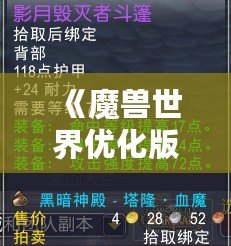 《魔獸世界優(yōu)化版本更新內(nèi)容大揭秘！你不可錯(cuò)過的全新體驗(yàn)》