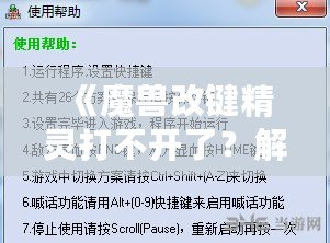 《魔獸改鍵精靈打不開了？解決方法全解析！讓你輕松重拾游戲快感！》